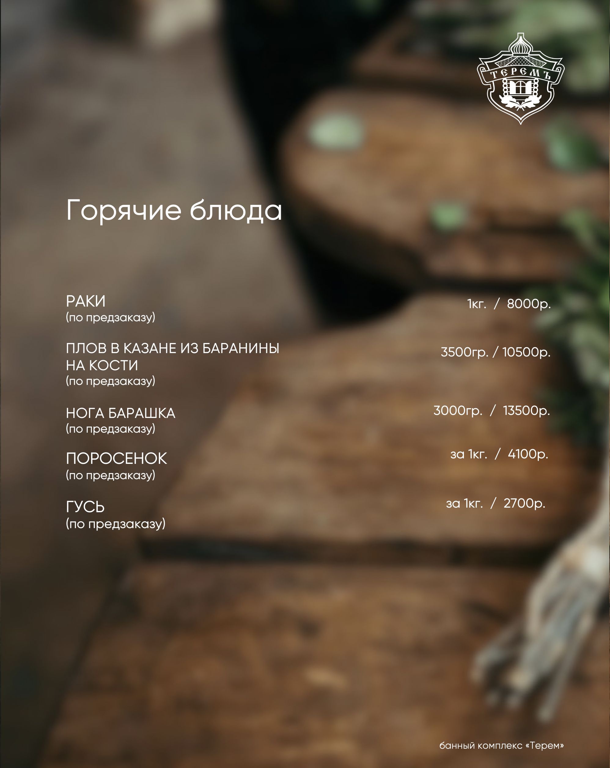 горячие блюда