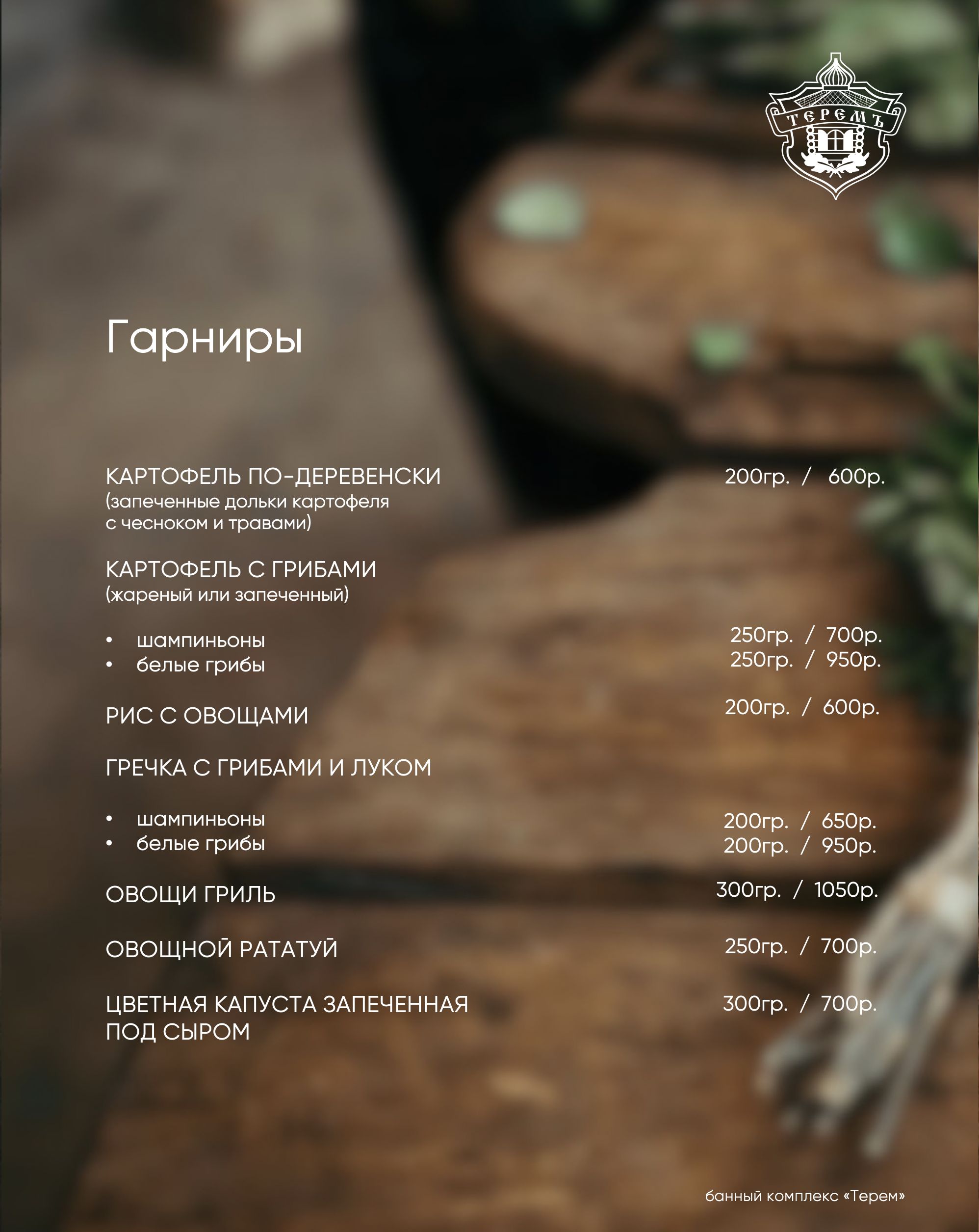 гарниры