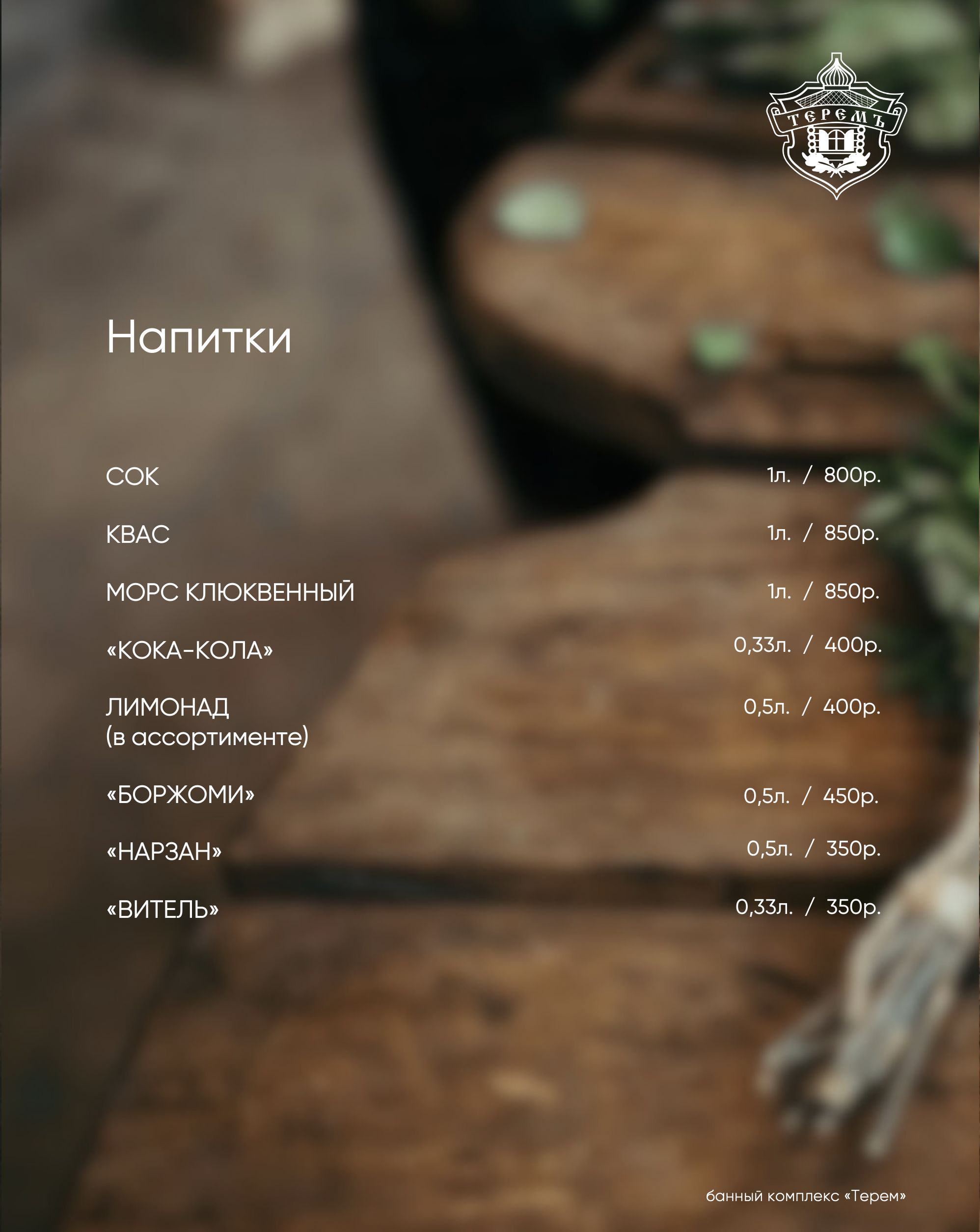 напитки