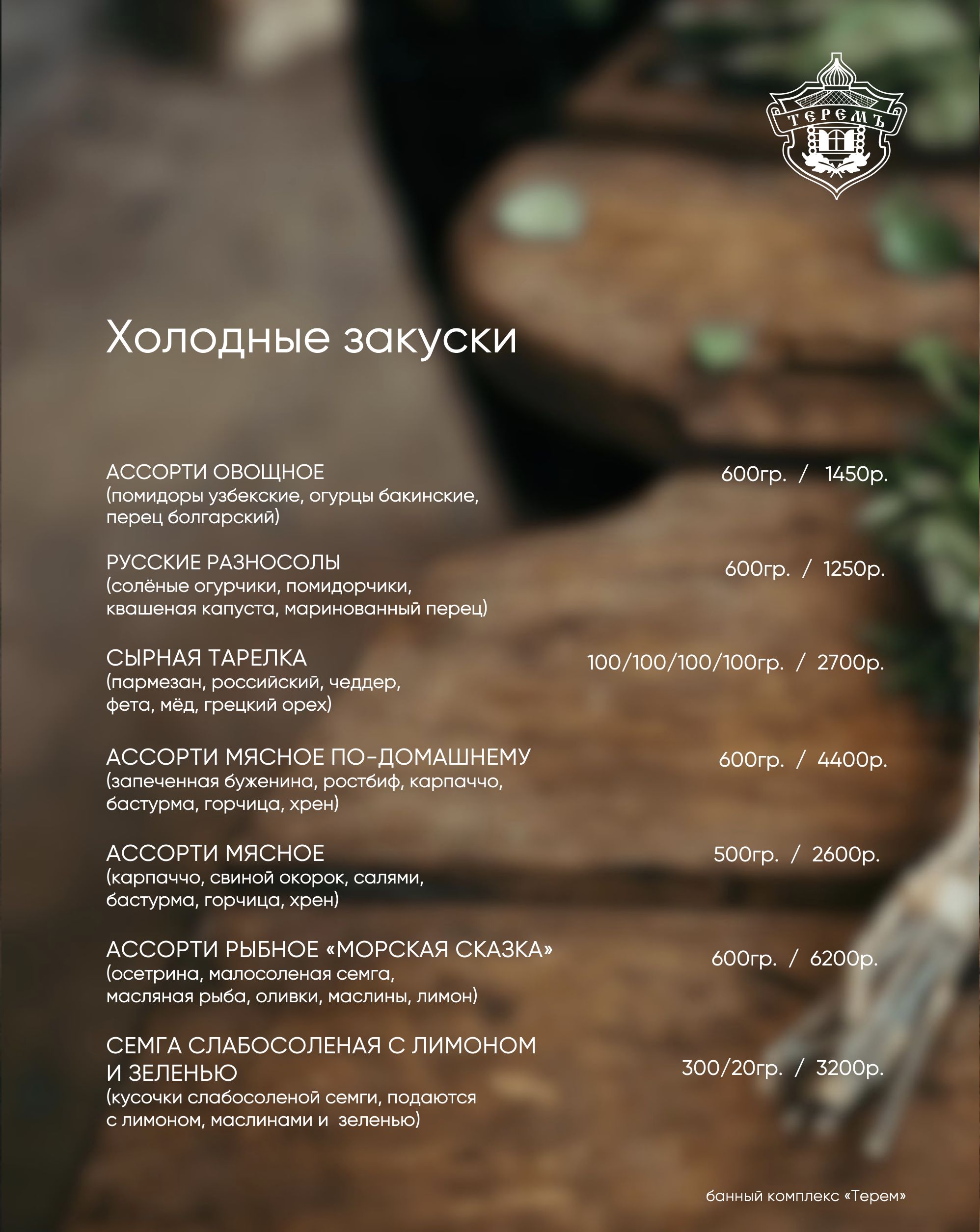 холодные закуски