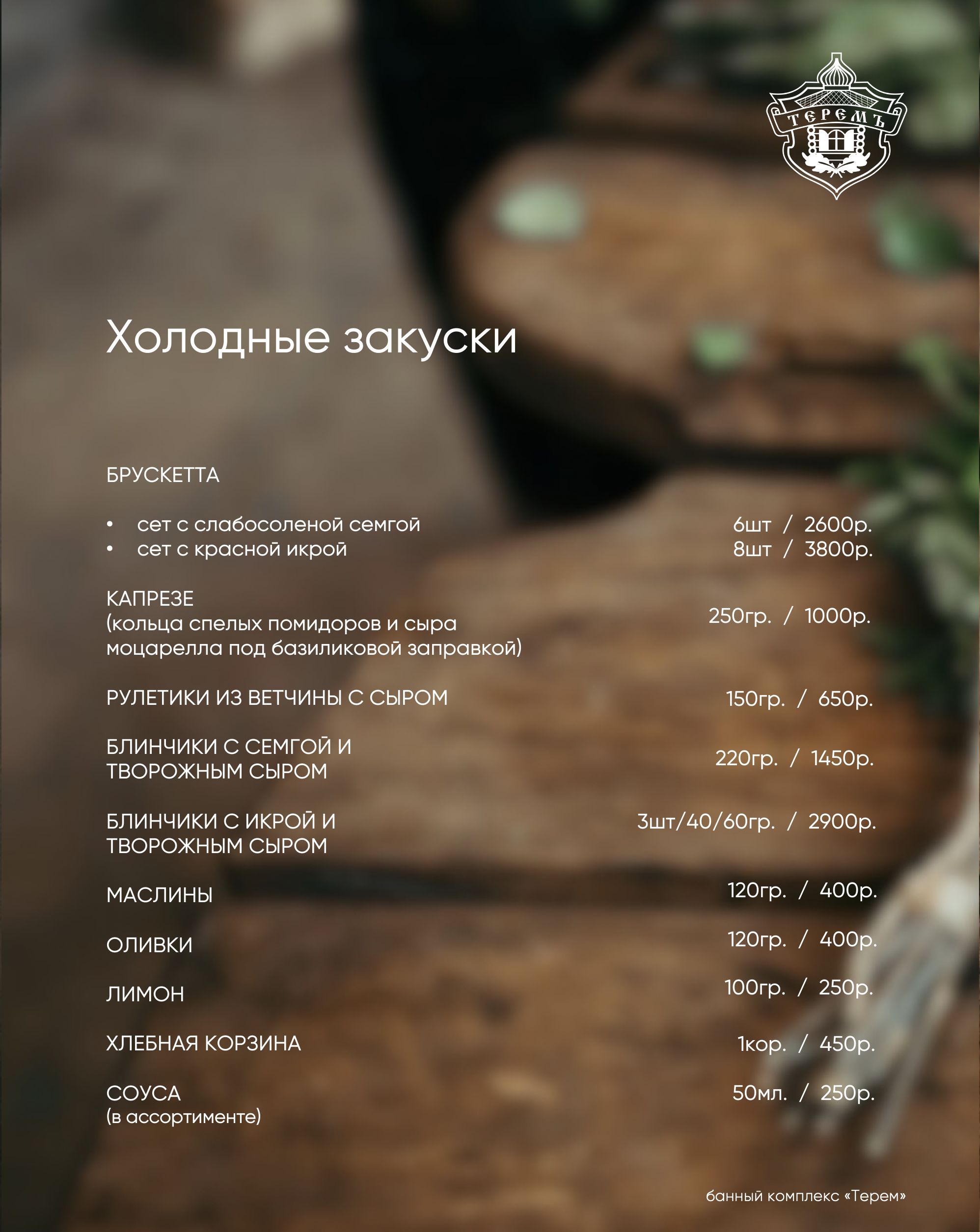 холодные закуски