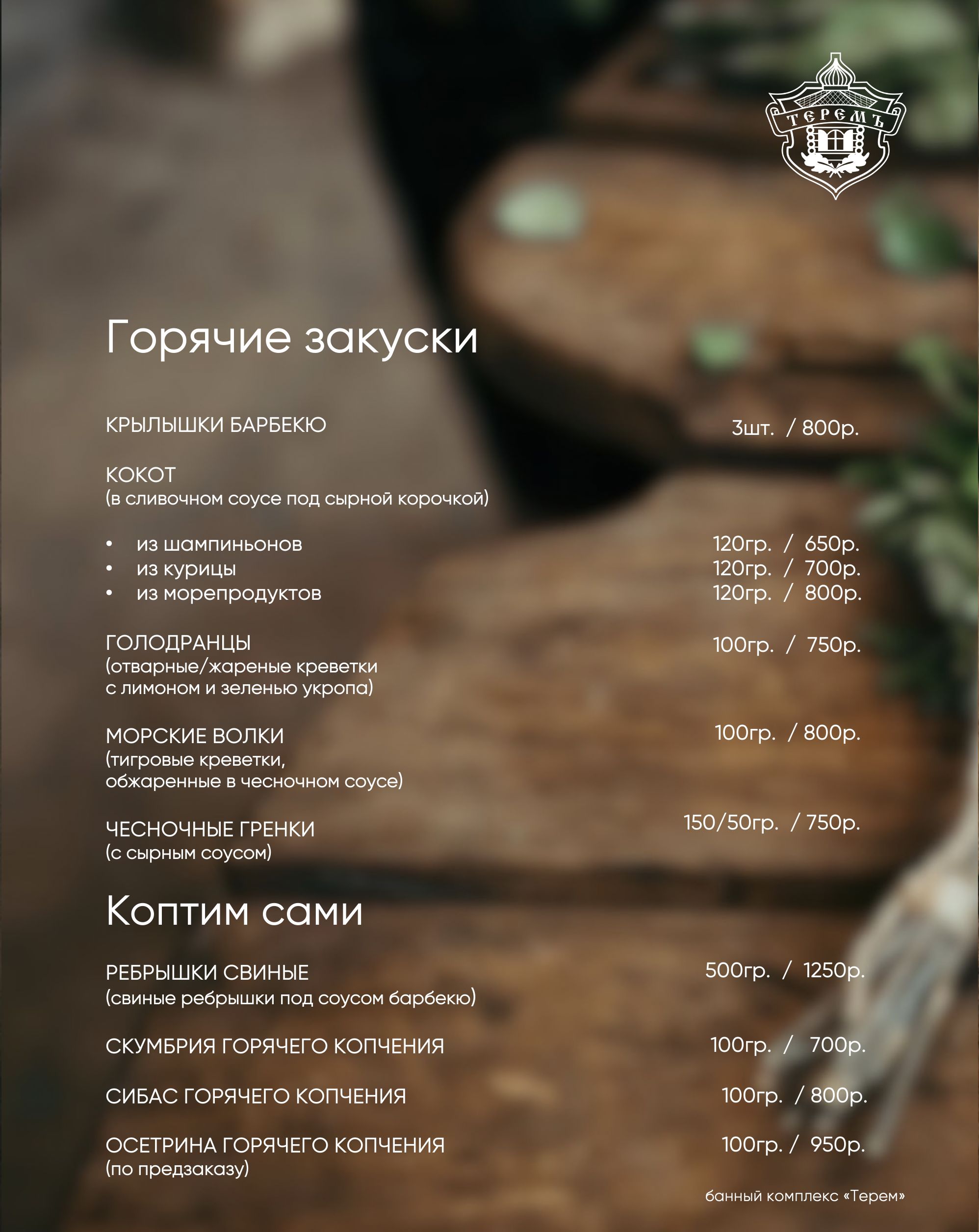 горячие закуски