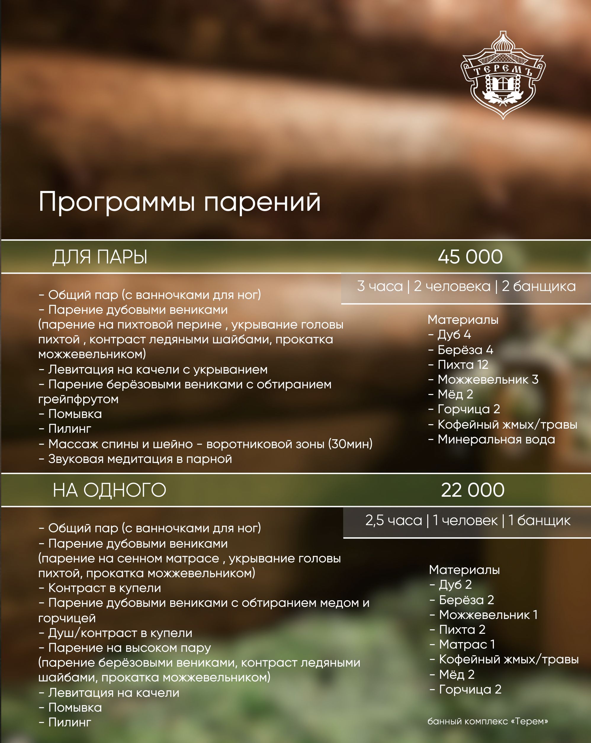 программы парений в банях Береста в Мытищах