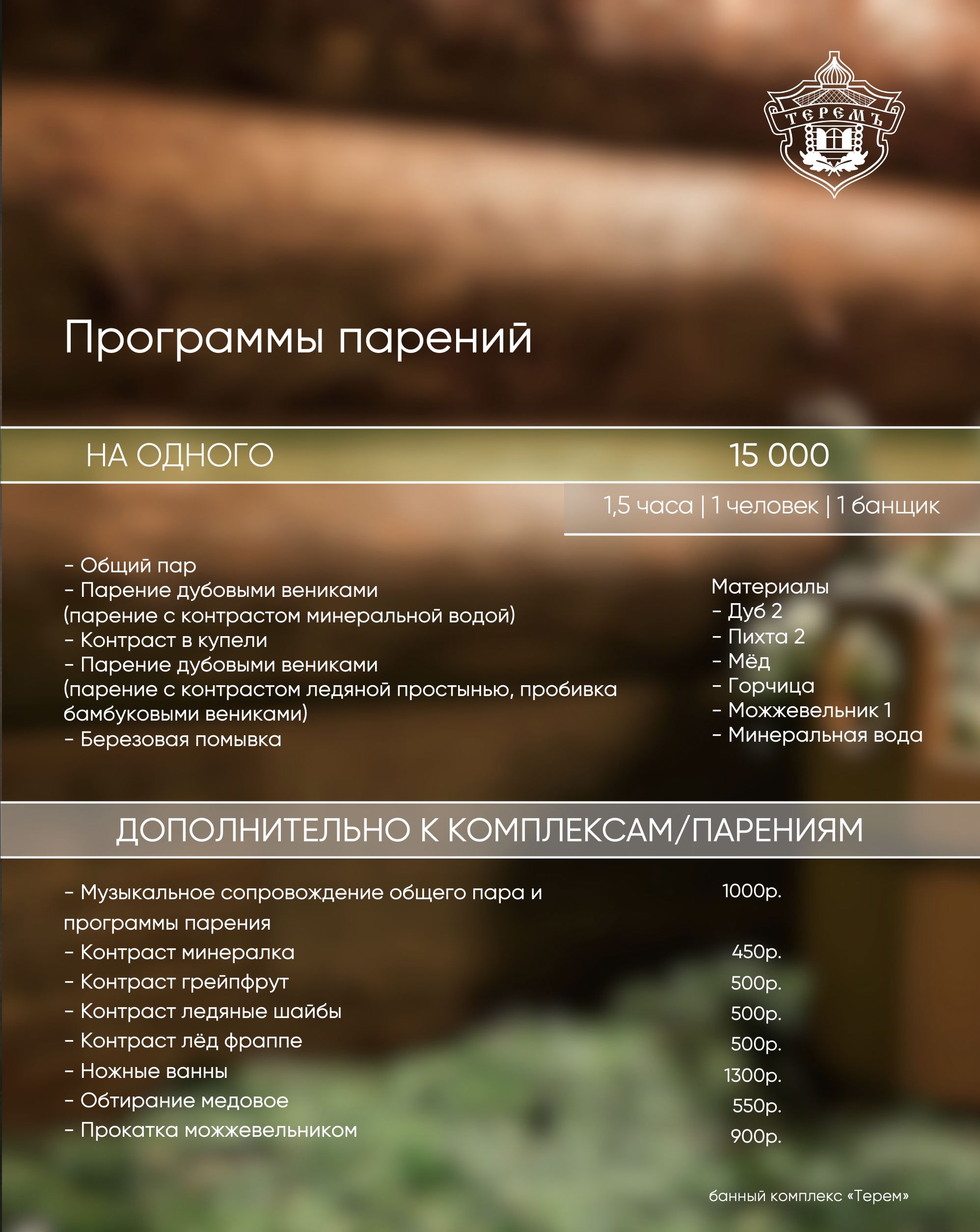 программы парений в банном комплексе Береста в Мытищах